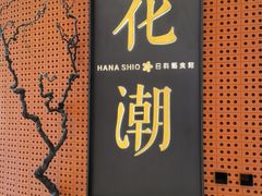 门面-花潮料理艺食馆(成都万象城店)