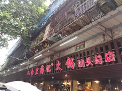 -八合里牛肉火锅(八合里总店)