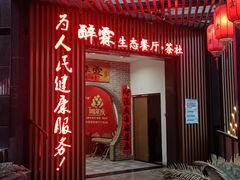 -醉霖生态餐厅(交大店)