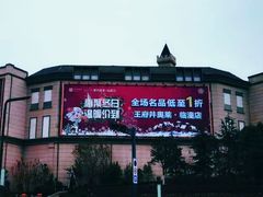 -王府井奥莱临潼小镇(临潼店)