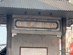 -龙洞步行街