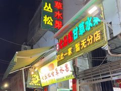 -老炳·七丛松甘草水果