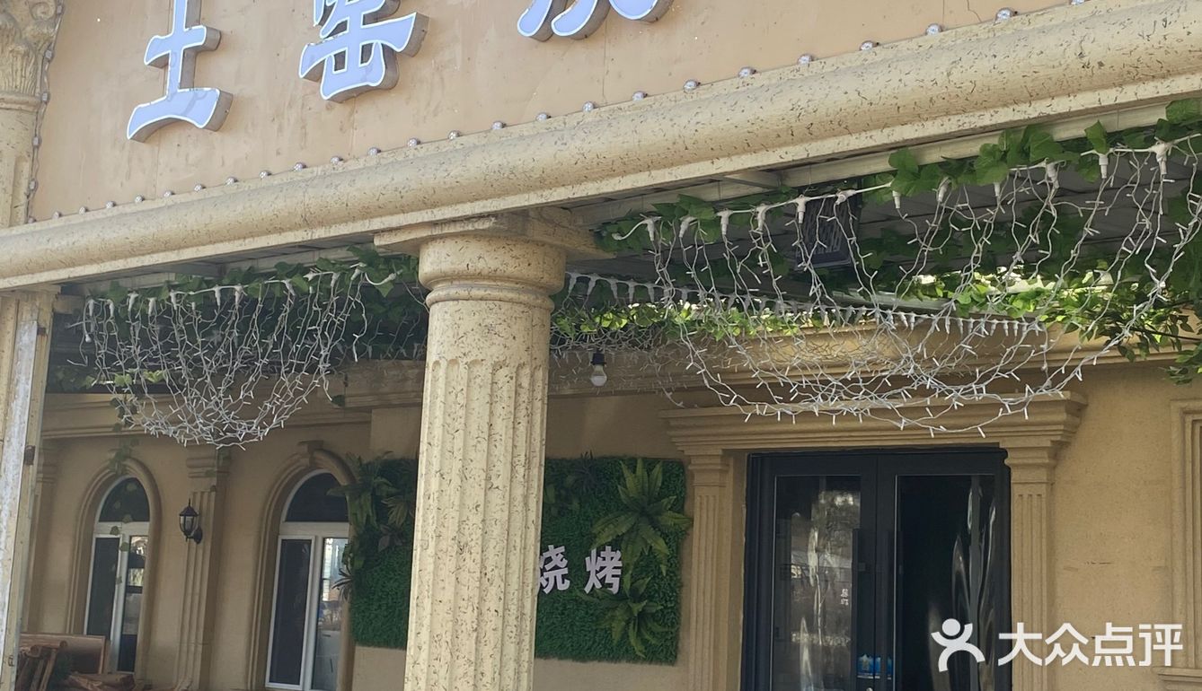 延吉   老沙土窑烧烤 铁锅炖