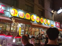 门面-钢管厂歆瑞源油卤串串香(春熙路太古里店)
