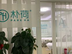 -朴荷皮肤管理中心