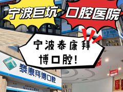 -泰康拜博口腔医院(江北总院)