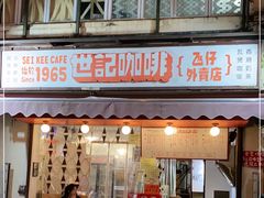门面-世记咖啡(氹仔外卖店)