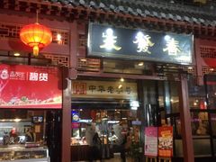 门面-春发生饭店·非遗(南院门店)