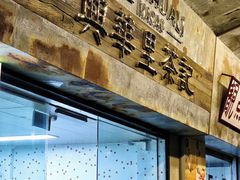-兴华里茶记(禅城同济首店)