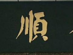 -芦庄子桂顺斋(和平路总店)