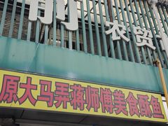 -大马弄蒋师傅美食酥鱼(察院前店)