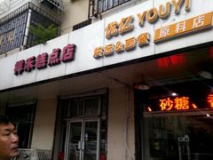 门面-祥禾饽饽铺·中式糕点(天津河东美福园店)