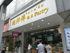 门面-鲍师傅糕点(春熙路店)