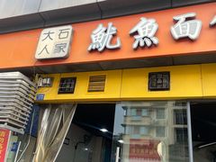 -大石人家鱿鱼面馆(大石西路总店)