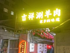 -吉祥涮羊肉