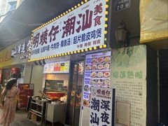 -明姨仔潮汕美食·碳炉猪脚·汕尾牛腩饭·起片鸡煲(起义路店)