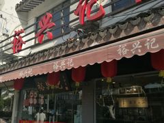 门面-裕兴记·三虾面(西北街总店)