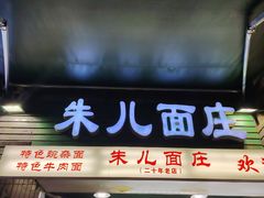 -朱儿面庄(洋河三路店)