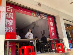 -古镇榨粉店(和平三街店)