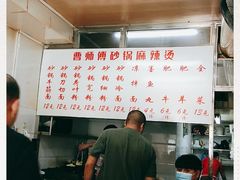 -曹宝林砂锅麻辣烫(星光路店)