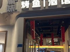 -猫公子纸上烤鱼烧烤•Bistro小酒馆(钱江世纪城店)