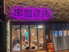 -串盟烧烤大排档·长沙美食地标(星沙店)
