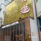 每次来时都人山人海的港式火锅