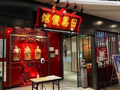 门面-日昌餐馆(Mini西点茂店)
