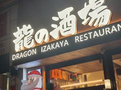 -龙酒场·关西寿喜烧·居酒屋(罗湖店)
