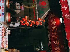 门面-老徐家柿子饼(北广济街店)
