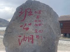 -班公湖