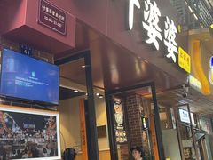 -叶婆婆钵钵鸡(乐山老店)