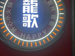 -龍歌自助小火锅(秦淮水游城店)