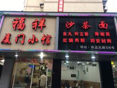 门面-福祥厦门小馆(舟孟北路店)