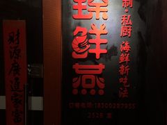 门面-臻鲜燕海鲜融合餐厅(金陵style店)