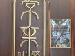 -常来小聚·广州非遗传承餐厅(高德置地店)