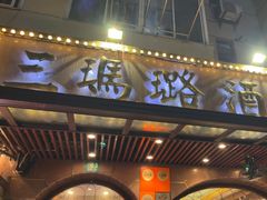 -三玛璐酒楼(汉口路店)