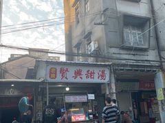 -贤兴甜汤