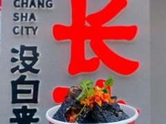 -黑色经典臭豆腐·湖南特产(太平街口店)