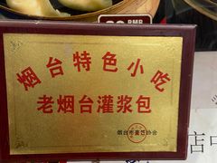 -老烟台灌汤包(南洪街店)