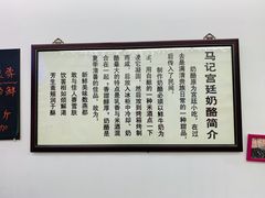 -清真马记宫廷奶酪(农光里店)