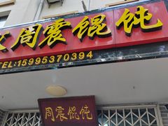 -周震馄饨