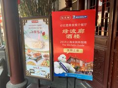 门面-绿波廊(豫园店)