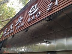 -袁大头包子(光华路店)