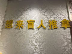 -想来盲人推拿(香溢花城店)
