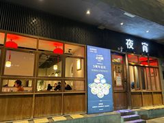 -乔街深夜食堂·小龙虾·高压锅生蚝(杭州总店)