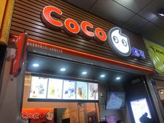 门面-CoCo都可(八达商城店)