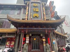 -耿福兴(凤凰美食街店)
