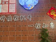 -东街钟楼肉粽(总店)