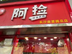 -阿捡忭京炸鸡(韭菜园总店)
